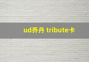 ud乔丹 tribute卡